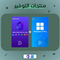 مفتاح تفعيل اوفيس 2024 مع ويندوز 11 برو تفعيل دائم