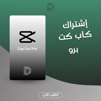 اشتراك CapCut Pro - مونتاج احترافي للفيديو