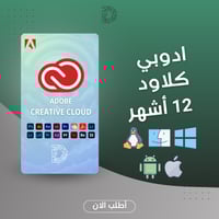 اشتراك Adobe Creative Cloud لمدة سنة - جميع برامج...