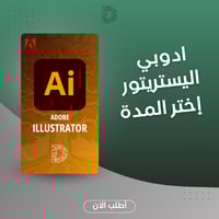 اشتراك Illustrator - تصميم شعارات ورسومات احترافي...