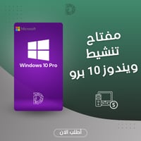 حزمة مفاتيح Windows 10 Pro أصلية - 5 أجهزة