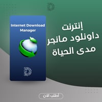 برنامج Internet Download Manager - تفعيل دائم
