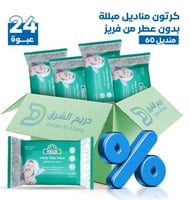 كرتون مناديل مبللة بدون عطر من فريز - 60 منديل ( 2...