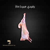 رفيدي مبرد كبير