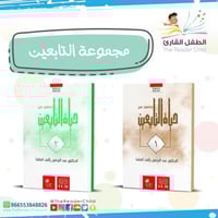 مجموعة التابعين (كتابين)