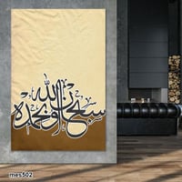 لوحة جدارية مطبوعة فنية وديكور - سبحان الله وبحمده