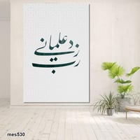 لوحة جدارية مطبوعة فنية وديكور - رب زدني علما