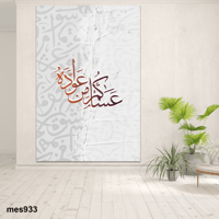 لوحة العيد مطبوعة حسب الطلب - عساكم من عواده - لوح...