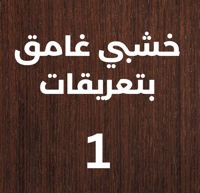 منحوتة خشبية لوحة ديكور نقشة وبشر الصابرين