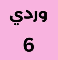 وردي