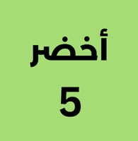 أخضر
