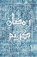 لوحة رمضان مطبوعة حسب الطلب -بالخط العربي مع نقشة...