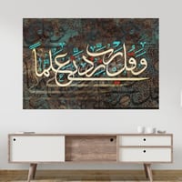 وقل ربي زدني علما فن إسلامي لوحة جدارية مطبوعة