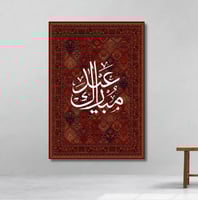 عيد مبارك - لوحة العيد مطبوعة - ديكور جدارية مع نق...