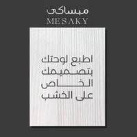 لوحة جدارية مطبوعة على خشب MDF من اختيارك - اصنع ل...