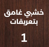 منحوتة خشبية لوحة ديكور نقشة زخرفه