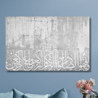 لوحة مطبوعة - ديكور جدارية - واقيموا الصلاة والزكا...