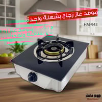 موقد غاز سطح زجاجي شعلة واحدة من هوم ماستر