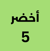 أخضر