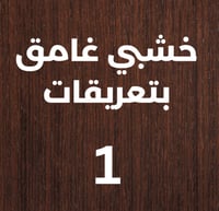 البني الخشبي