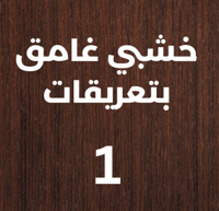 البني الخشبي