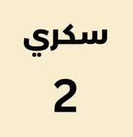 سكري