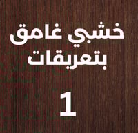 منحوتة خشبية لوحة ديكور نقشة كوب قهوة