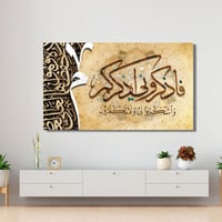 لوحة جدارية تشكيلية - فاذكروني اذكركم - على لوح اك...