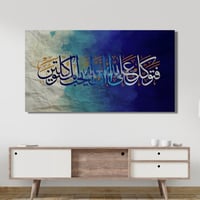 لوحة جدارية تشكيلية - فتوكل على الله - مطبوعة على...