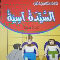 السيدة آسية