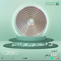 فيد مدرج ومقوس فضي 7 حلقات للأطباق الصغيرة والكبير...