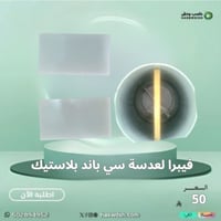 فيبرا لعدسة سي باند Fibra for c - Band ( بلاستيكية...