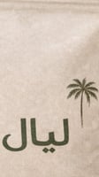 محمصة ليال