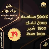 بكج تيك توك مشاهدات لايكات شير وحفظ (3)