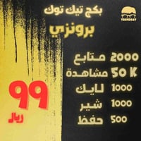 بكج تيك توك البرونزي