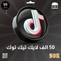 50 الف لايك تيك توك