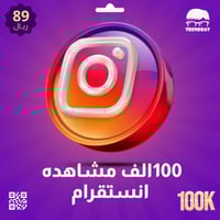 100 الف مشاهدة انستقرام