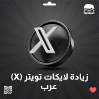 زيادة لايكات تغريدة تويتر (ْX)