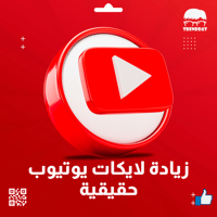 زيادة لايكات يوتيوب