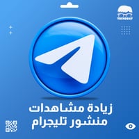 زيادة مشاهدات منشور تليجرام