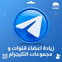 زيادة اعضاء قنوات ومجموعات تليجرام
