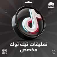 تعليقات تيك توك مخصص