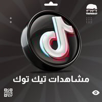 زيادة مشاهدات مقطع تيك توك