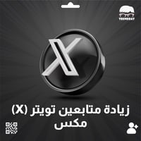 متابعين تويتر (X) ( مكس )