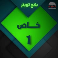 بكج تويتر ( خاص 1 )