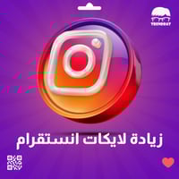 زيادة لايكات انستقرام