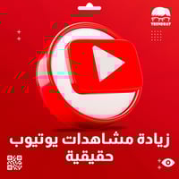 زيادة مشاهدات يوتيوب