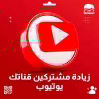 زيادة مشتركين يوتيوب