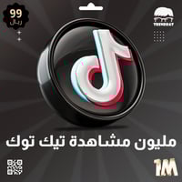 مليون مشاهدة مقطع تيك توك