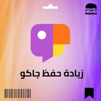 زيادة حفظ لمقطع جاكو